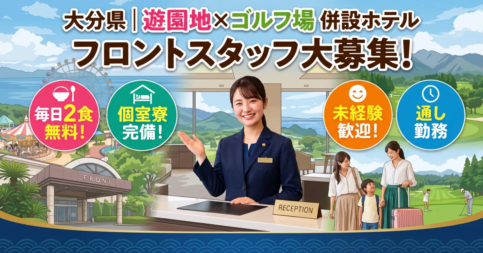 【９月入職募集】【毎日食事２食×通し勤務×未経験OK】大分県別府市のリゾートホテルでフロントのお仕事