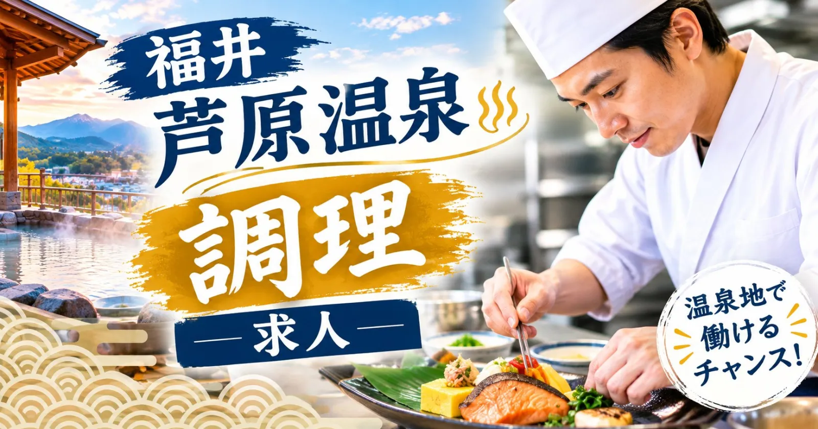 【温泉入浴可・美味しいまかない・延長者続出!】「働きやすい!」との声多数◎大人気旅館で調理のお仕事です!