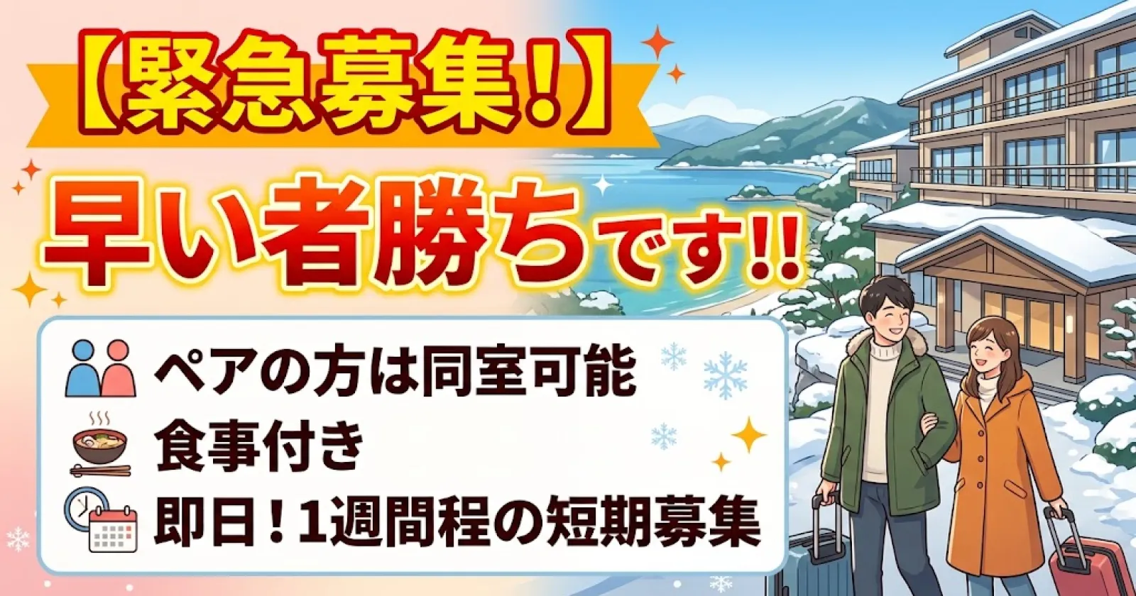 短期急募【ペア同室可能×客室寮×1週間ほどの短期募集】早い者勝ちです!日本三景・天橋立のホテルで全般業務!