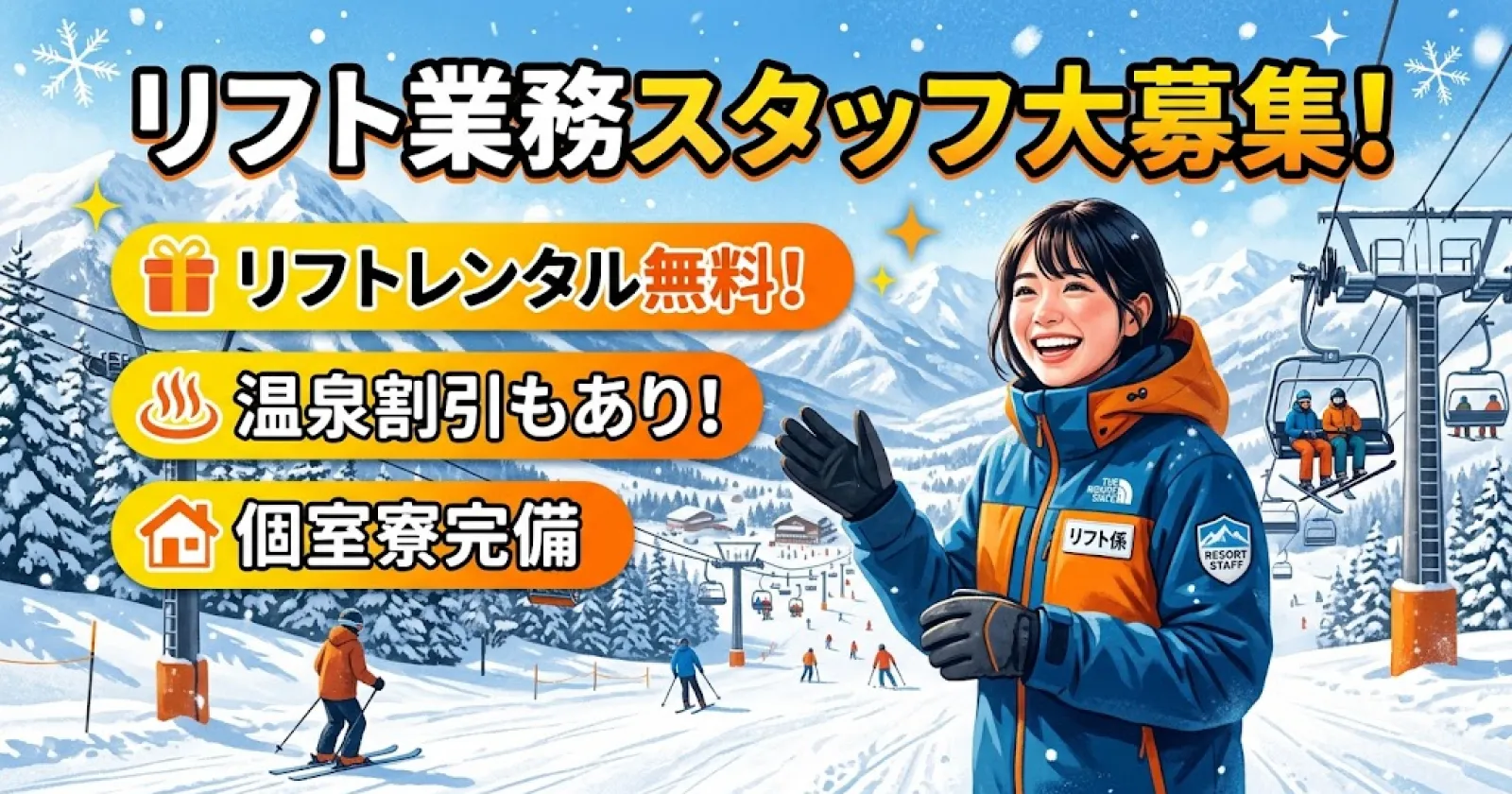 【スキー場では珍しい個室寮×満了率100％】温泉割引あり！好条件で働きながら、最高の冬の思い出を作れます！