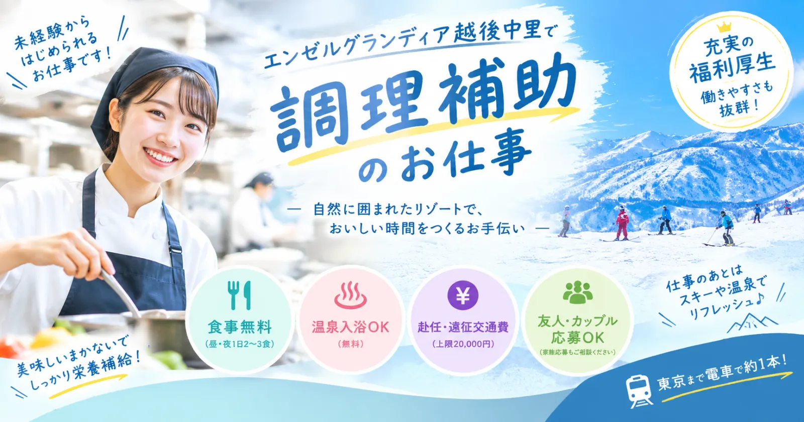 【 26冬 】これ以上の福利厚生はなし。大人気スキーエリアでの大量募集。