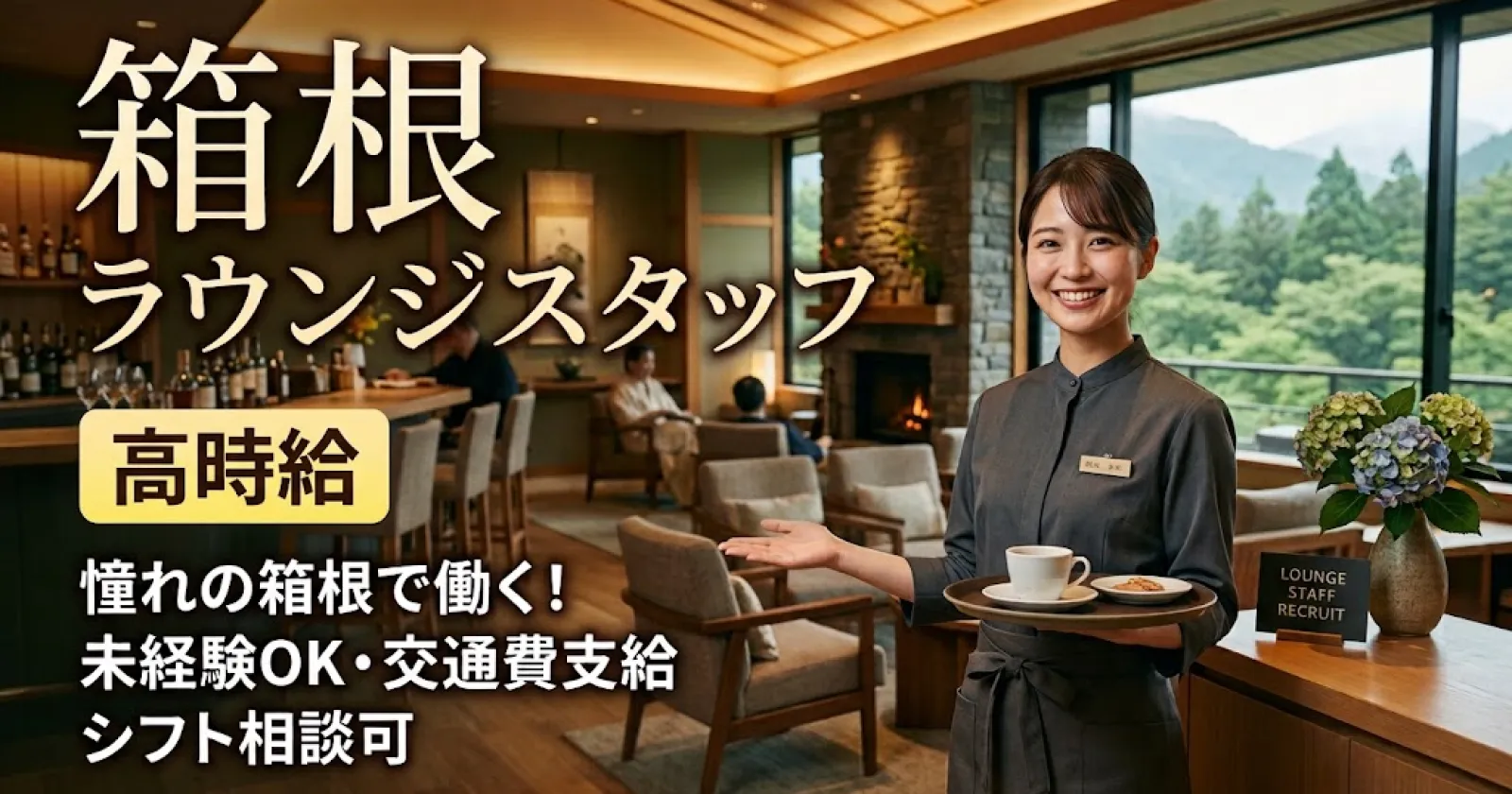 【箱根エリア高時給】外国人のお客様多数！有名温泉地の綺麗なホテルでラウンジ業務