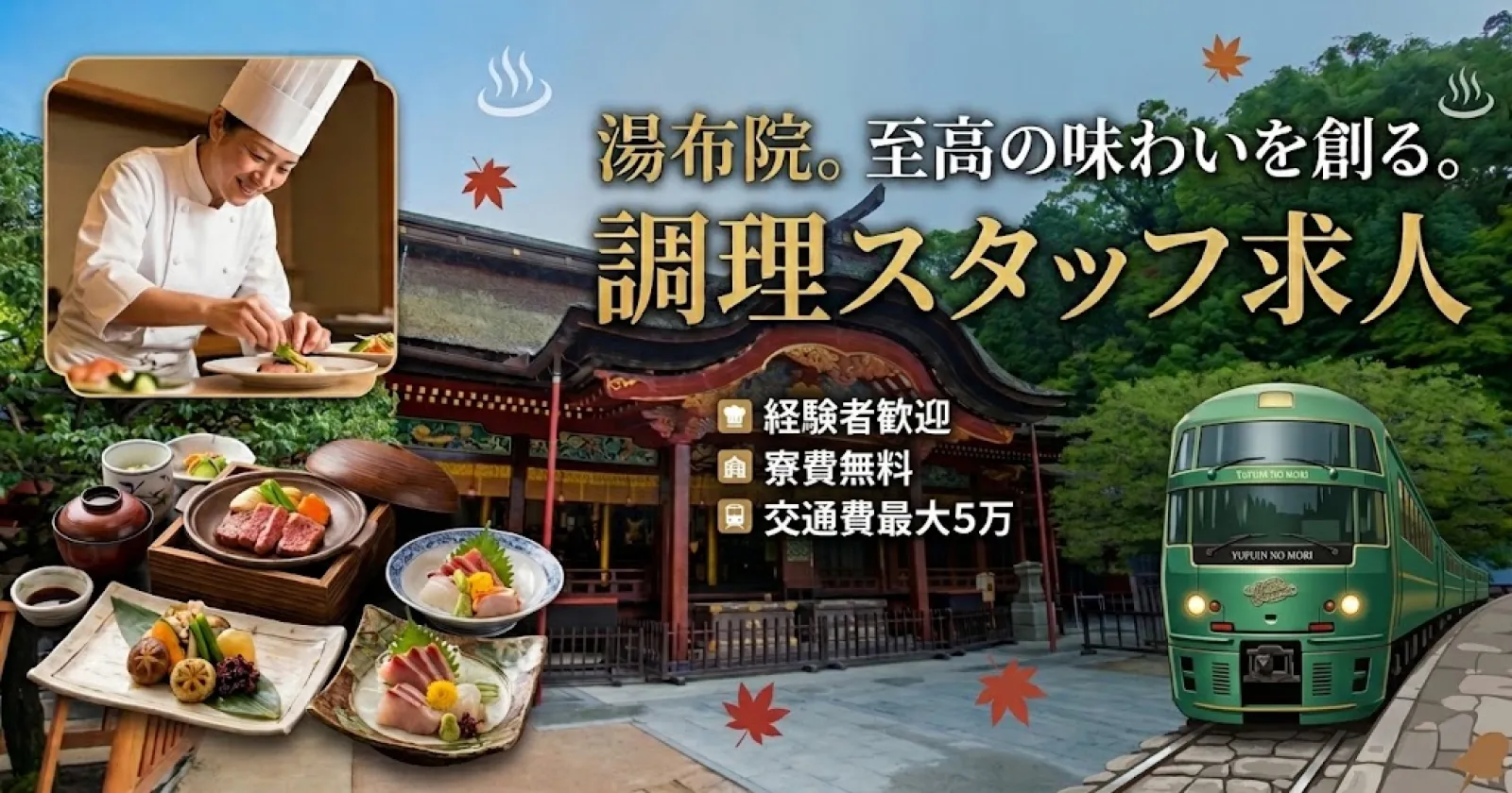 広大な敷地が自慢のお宿!大分・由布院の和風旅館のお仕事です!人気の1R個室寮でのリゾートバイトはいかがでしょうか。