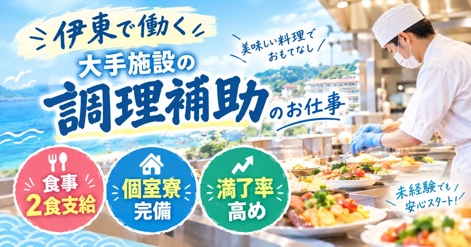 最短1か月から就業可能！！【大手ホテルチェーン】【周辺環境便利】　海の近くで働けるチャンスです！！