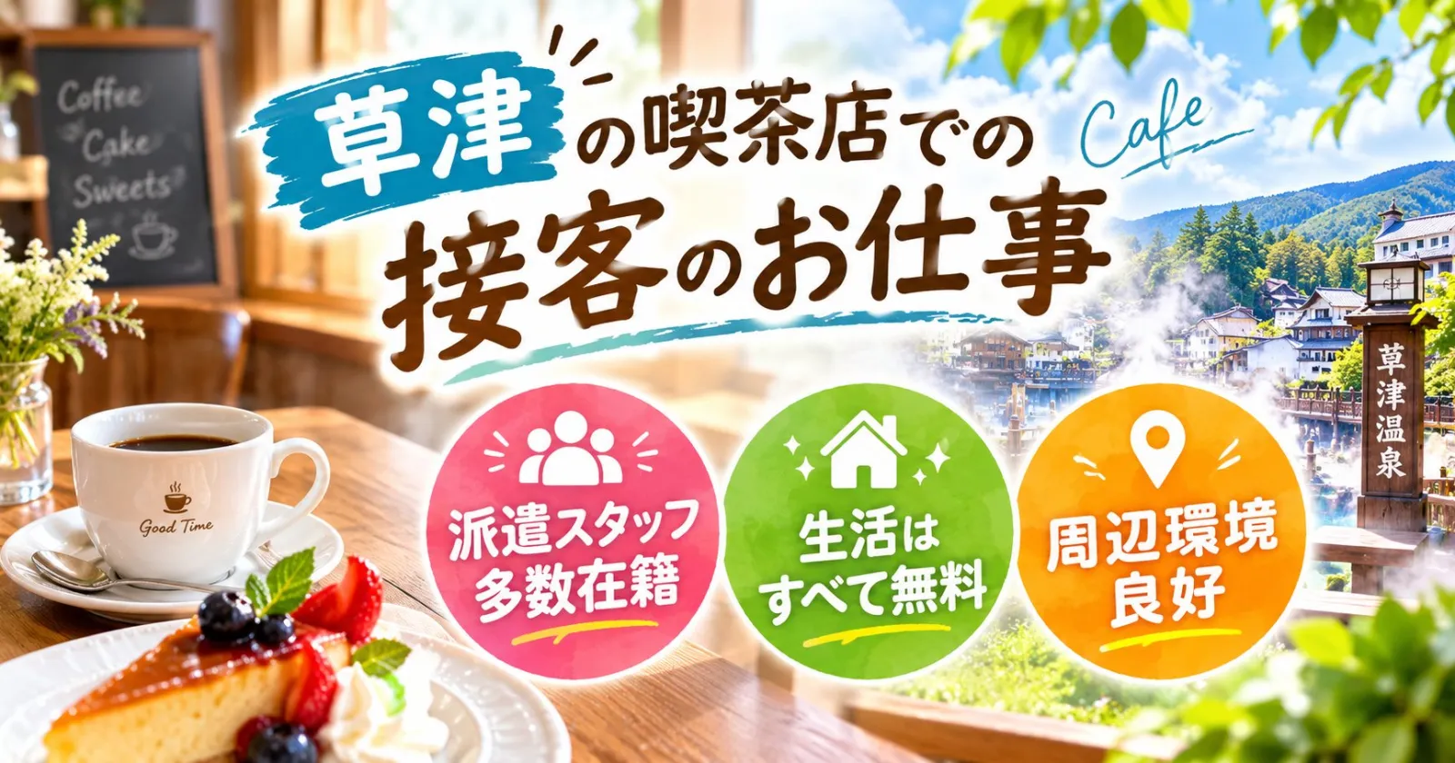 草津No.1高待遇・未経験も可・人間関係良好稼ぎたい!延長者多数!長く働きたい方オススメ!!