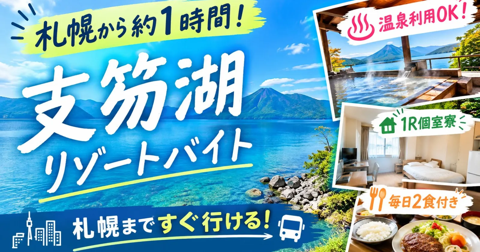 【1R個室寮×毎日2食つき×温泉入浴無料=生活環境抜群!】採用率高く、早い者勝ち!
