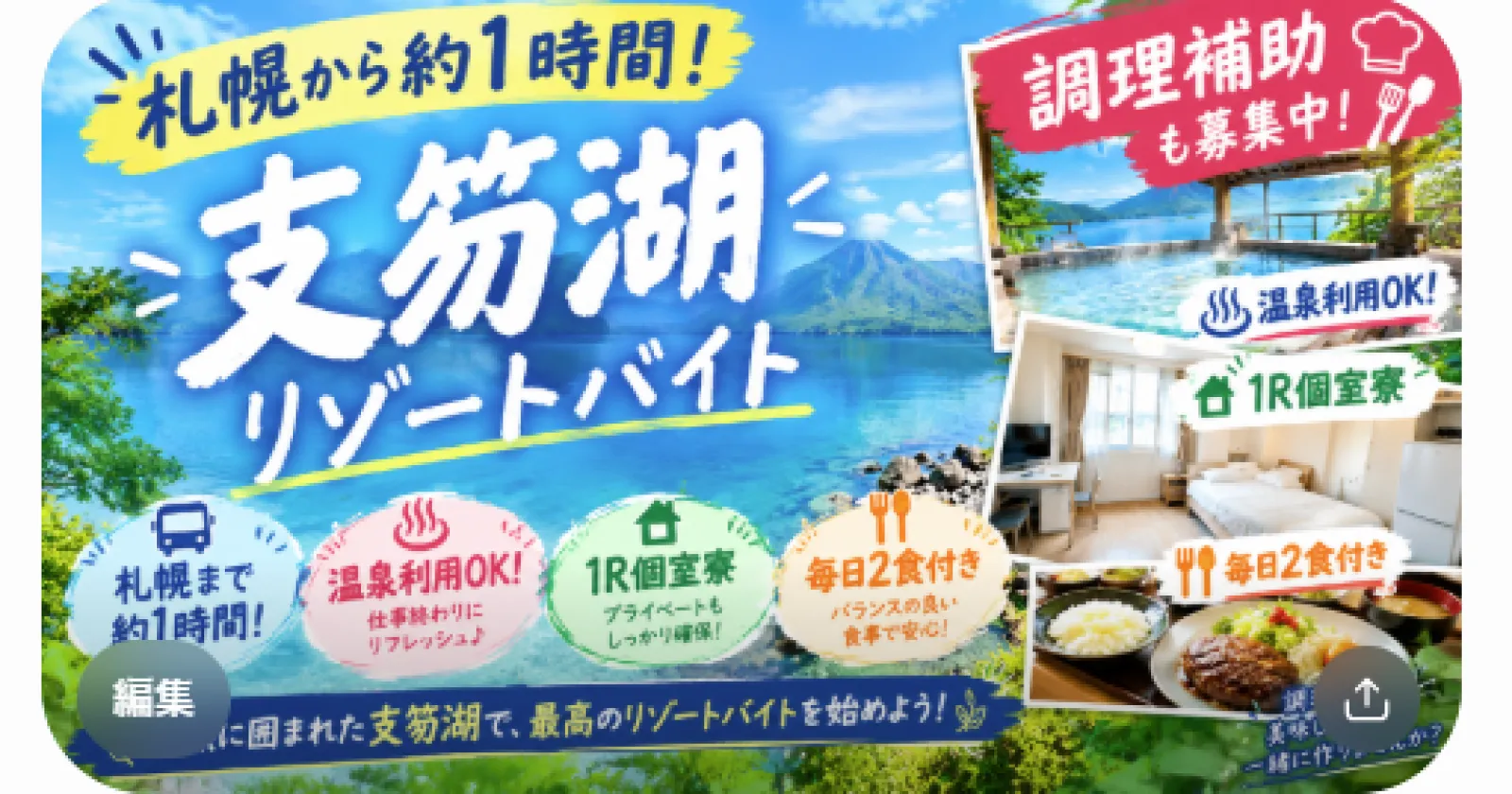 【完全1R個室寮】支笏湖の絶景ホテルで調理補助のお仕事