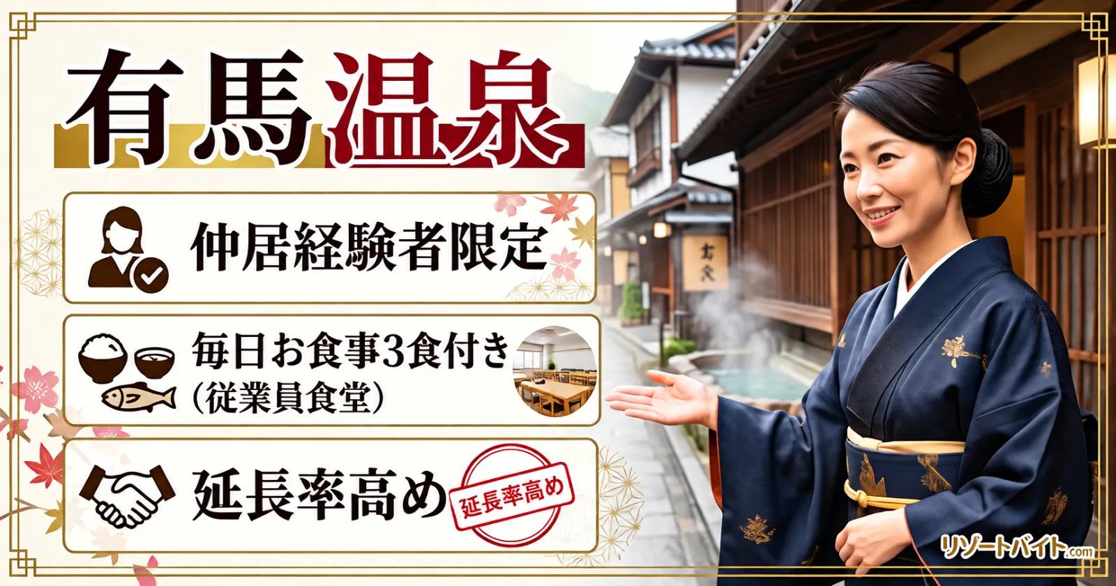仲居経験者限定【高時給×好立地】有馬温泉の高級旅館で仲居のお仕事です!