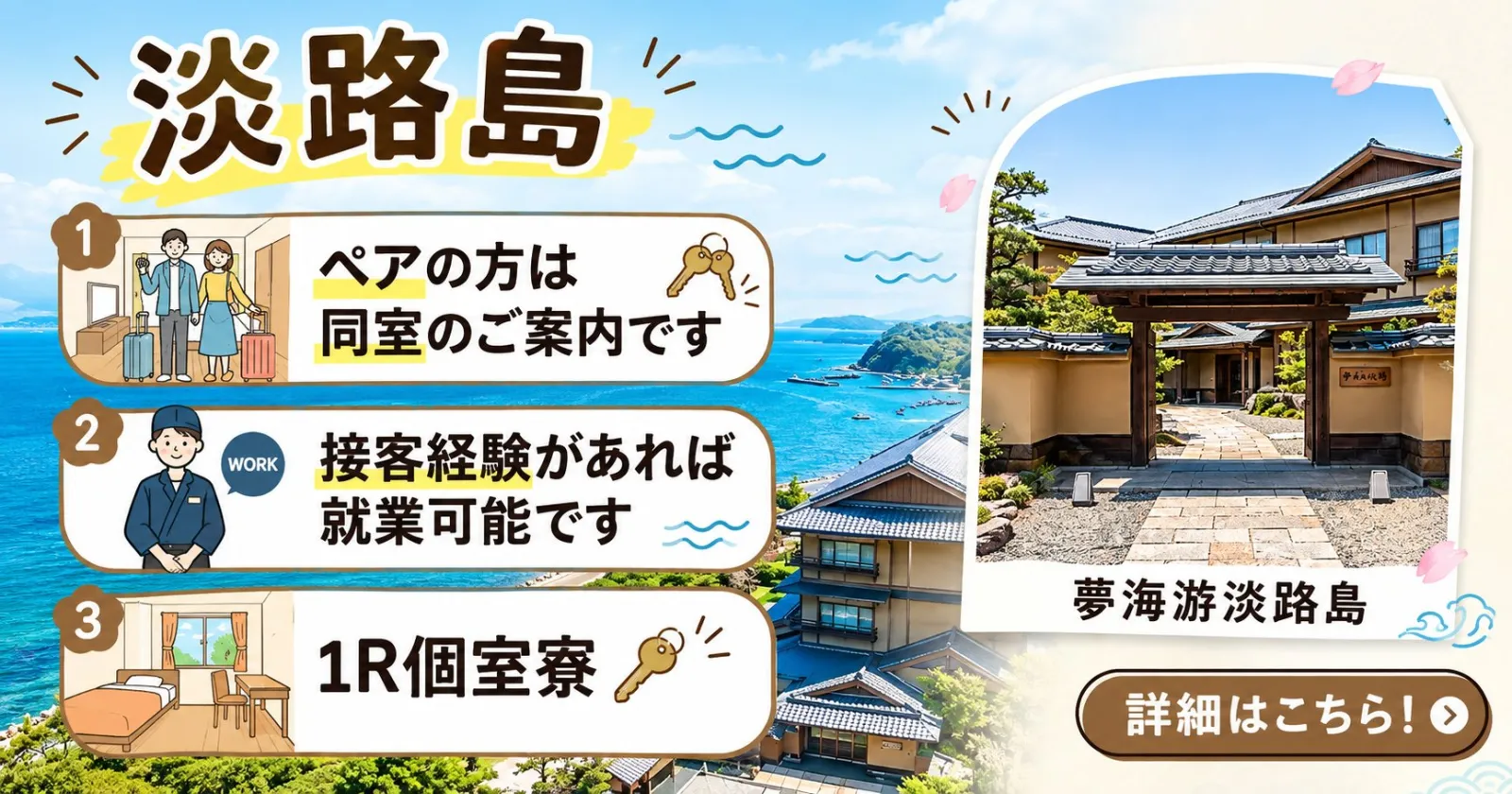 ペア同室のご案内【食事付き×個室寮×淡路島】淡路島の高級旅館で接客全般業務のお仕事です。