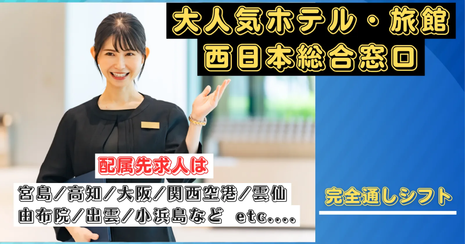 大人気の星野リゾートで働く西日本の総合窓口です!【大人気ホテル・旅館で働ける!】この機会にぜひご応募を!
