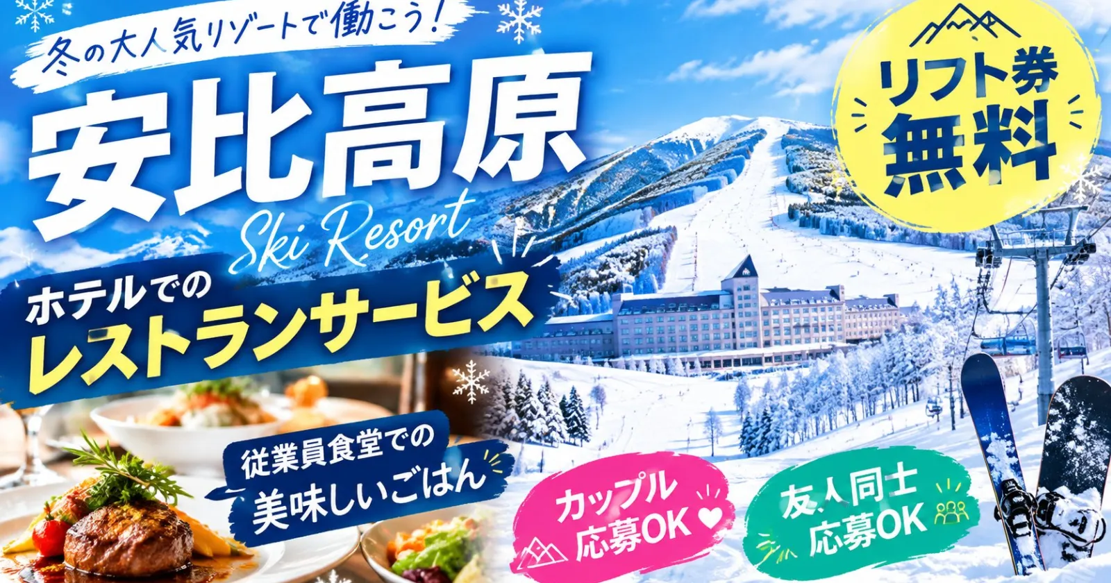 ※冬季シーズンの募集※【時給1,300円】東北屈指のスキーリゾートでレストランサービス