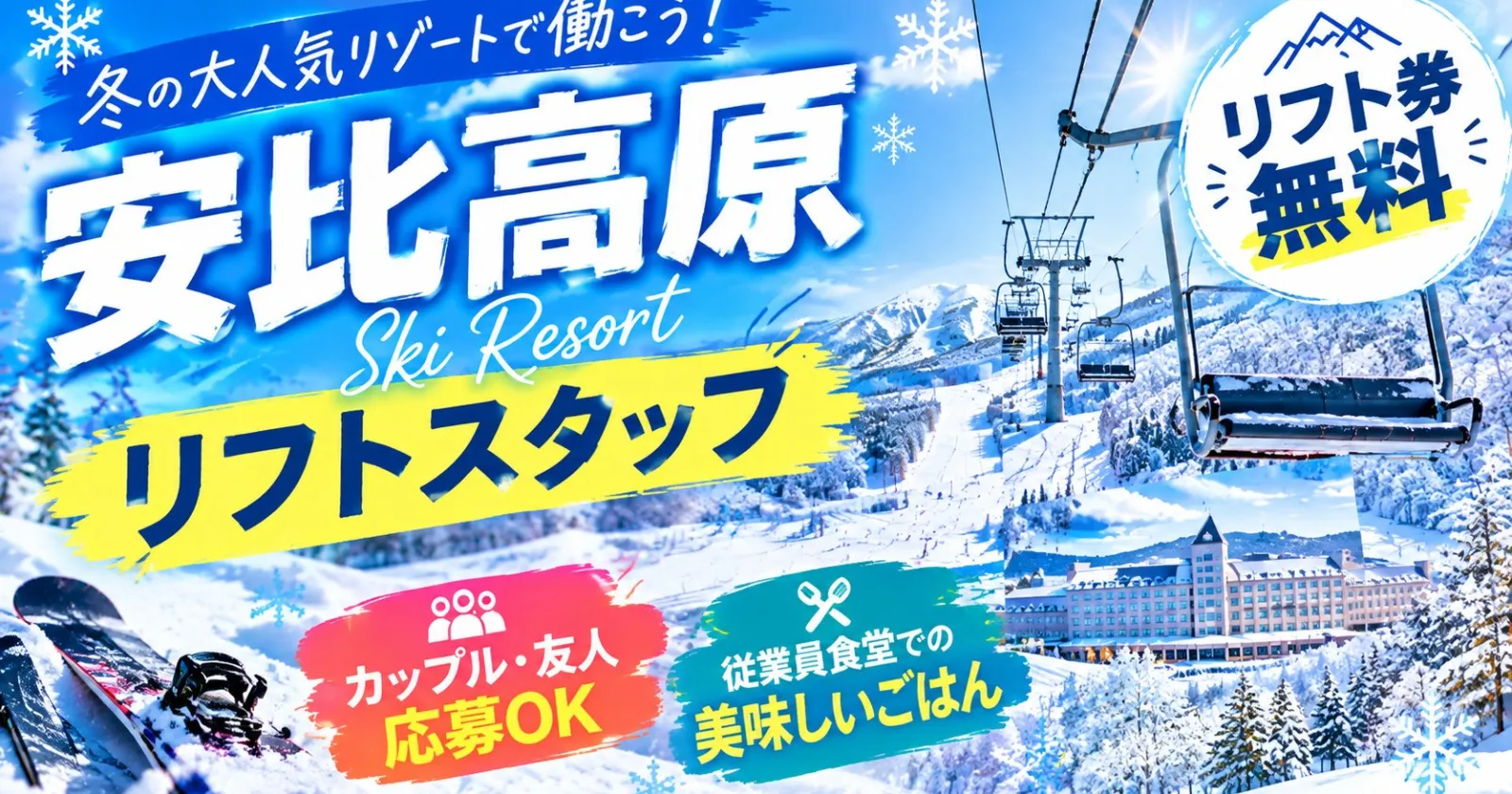 【リフト券無料】東北最大級のリゾートスキー場でリフト係