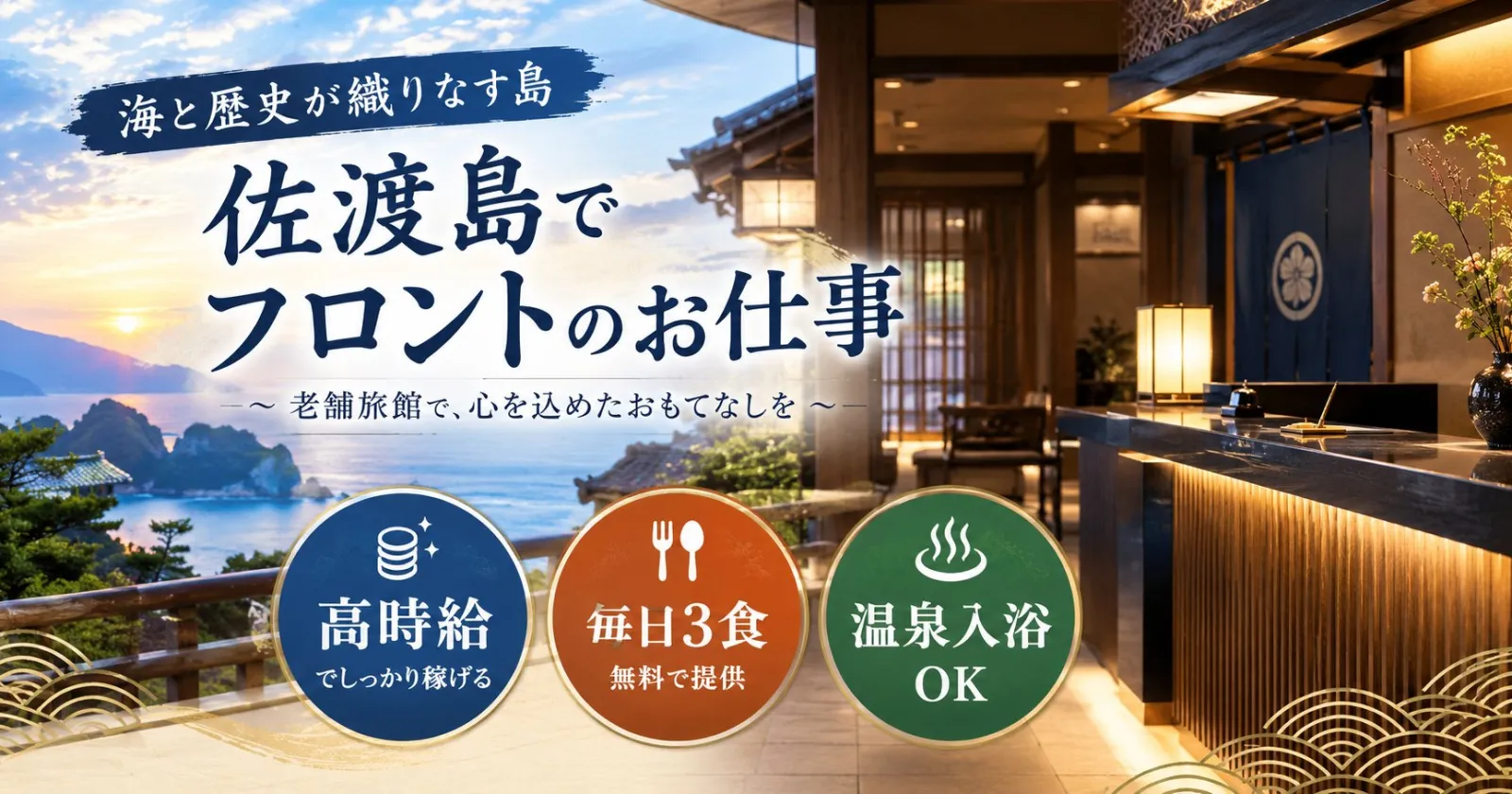 【未経験可!!】【採用率高い】【高時給・温泉利用可・食事3食支給】佐渡島の歴史ある旅館での勤務!
