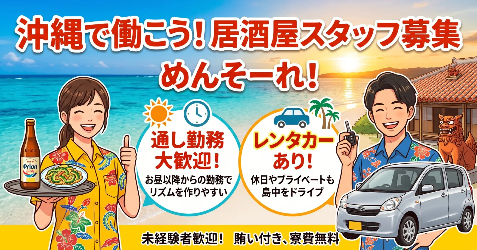 【通し勤務×寮費無料×レンタカーあり】沖縄の絶景スポットで働く居酒屋のホールスタッフ募集