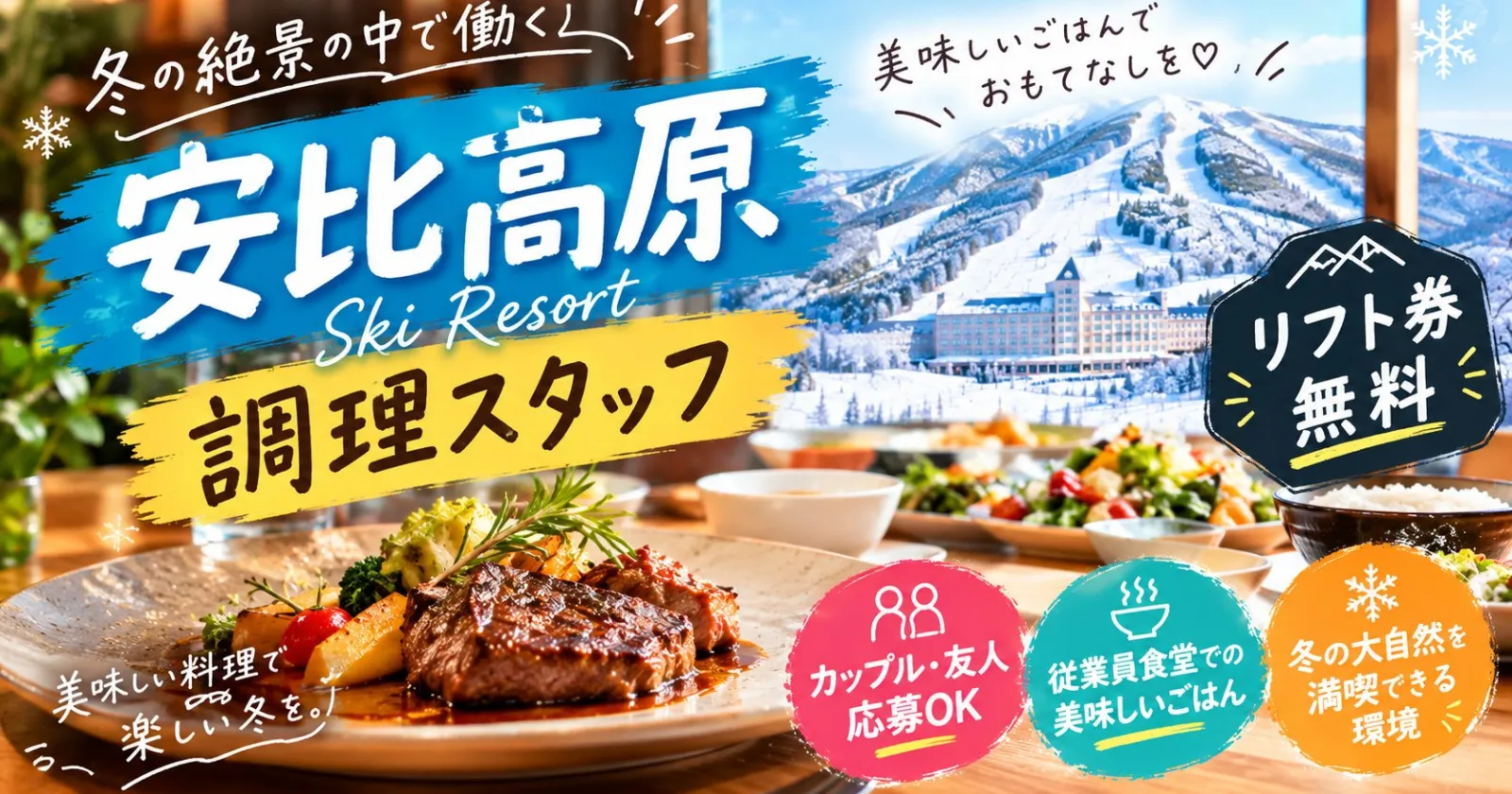 ※冬季シーズンの募集※【時給1,300円】東北屈指のスキーリゾートでの調理のお仕事!