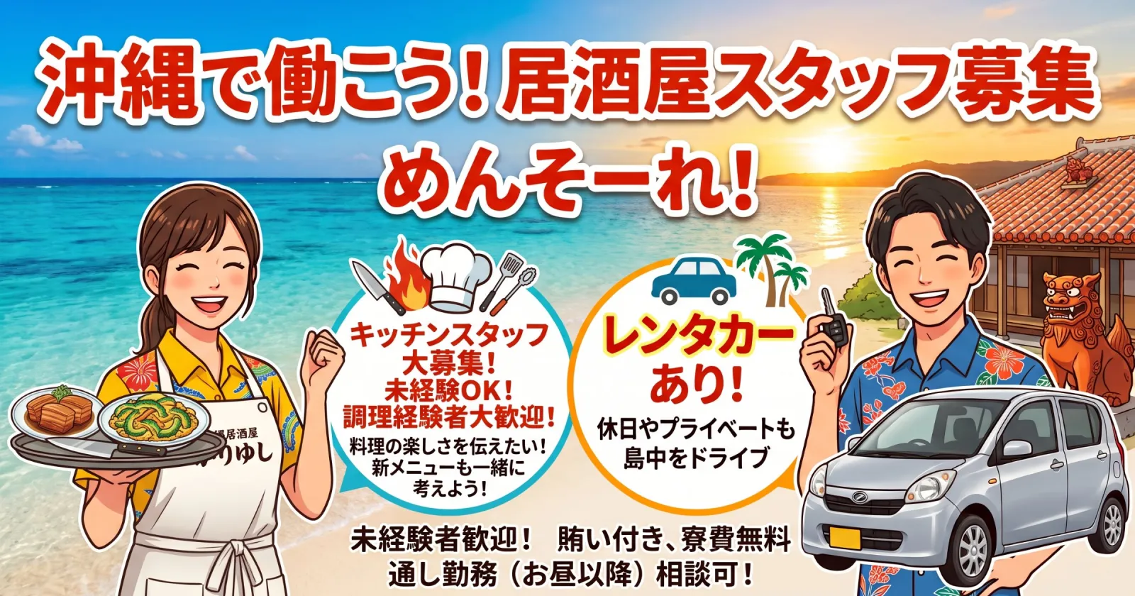 【通し勤務×寮費無料×レンタカーあり】沖縄の絶景スポットで働く居酒屋の調理補助スタッフ募集