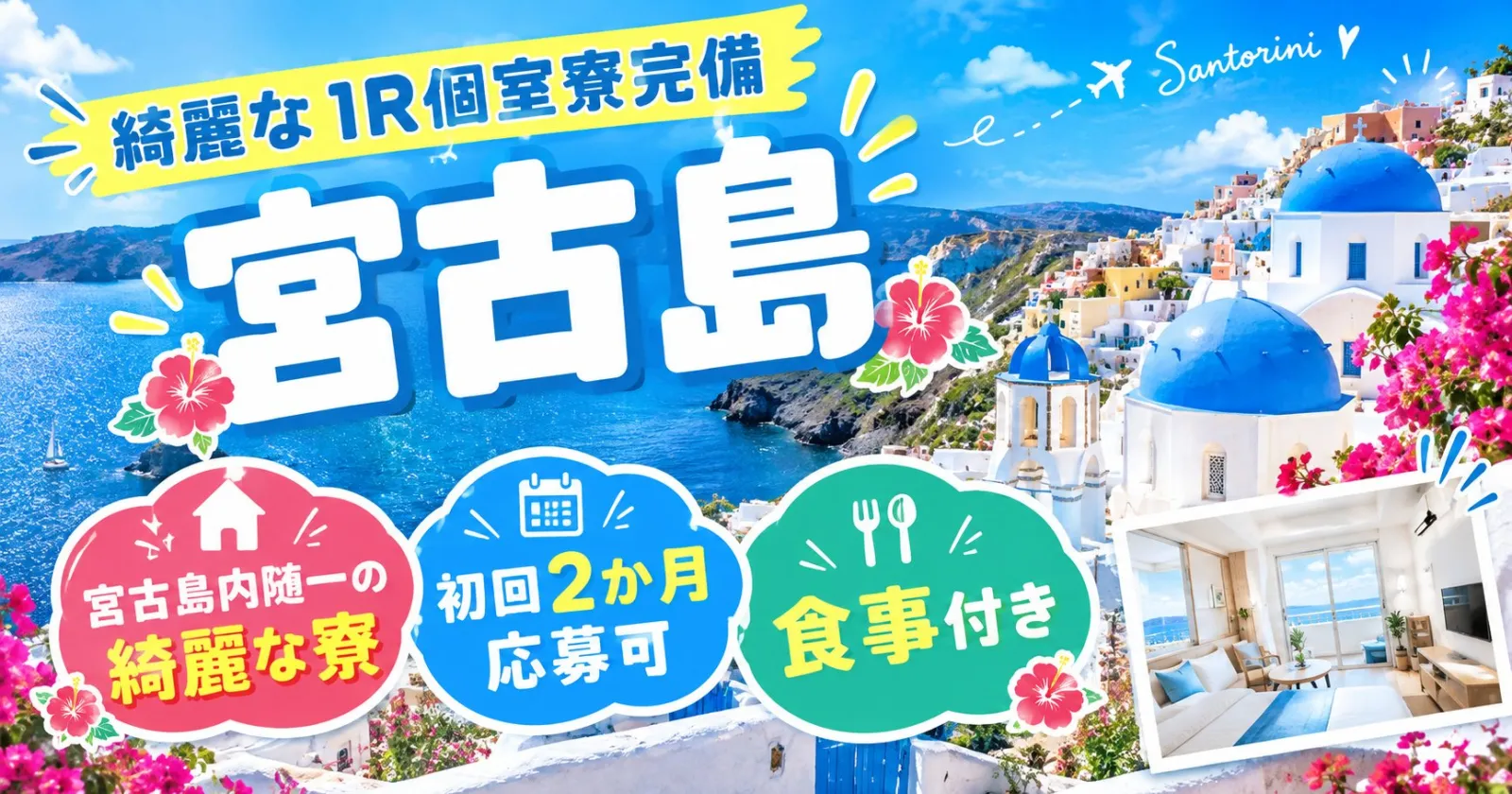 サントリーニ島をイメージしたホテルでの勤務!調理補助経験を活かせる!【島内で1番綺麗な寮完備×最短2カ月OK×生活費無料】