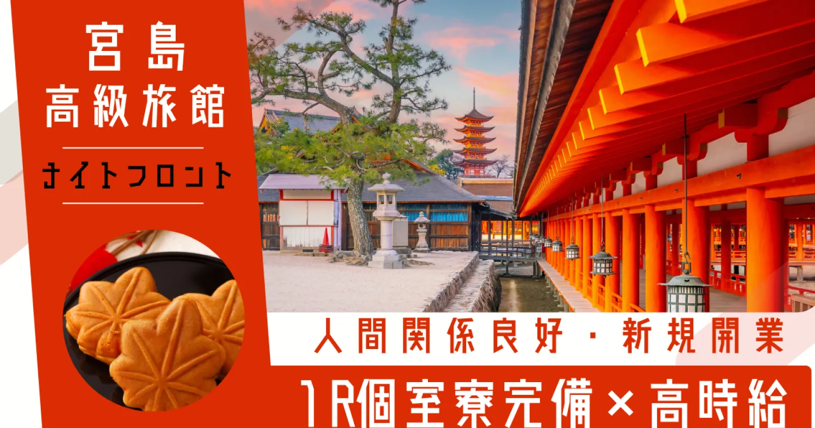 【宮島新規開業の旅館】大歓迎!ナイトフロントスタッフとして、館内全般業務のお仕事!人気のブランド経験を活かせてる、広島リゾートバイト!