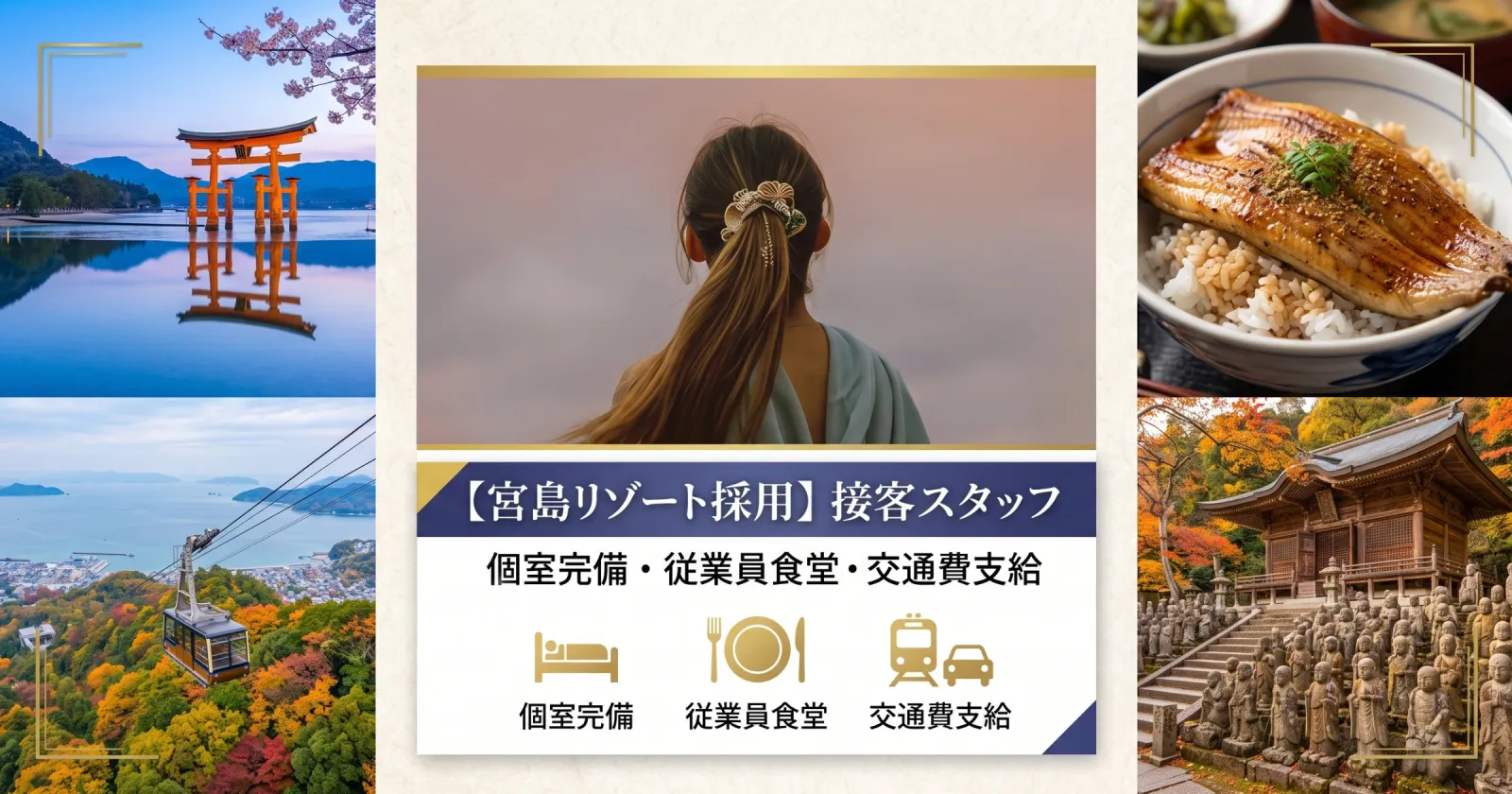 ≪繁忙期は10名募集!≫【未経験歓迎・毎日3食無料・高時給】世界遺産宮島・派遣社員も20名以上在籍!温泉利用も可能です◎