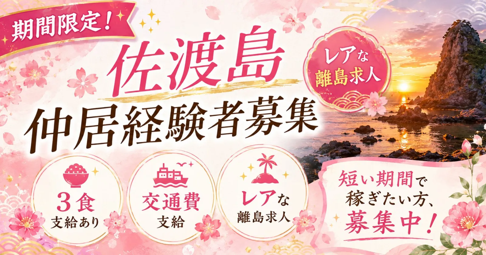 【採用率高い】【高時給・温泉利用可・食事3食支給】佐渡島の歴史ある旅館での勤務!