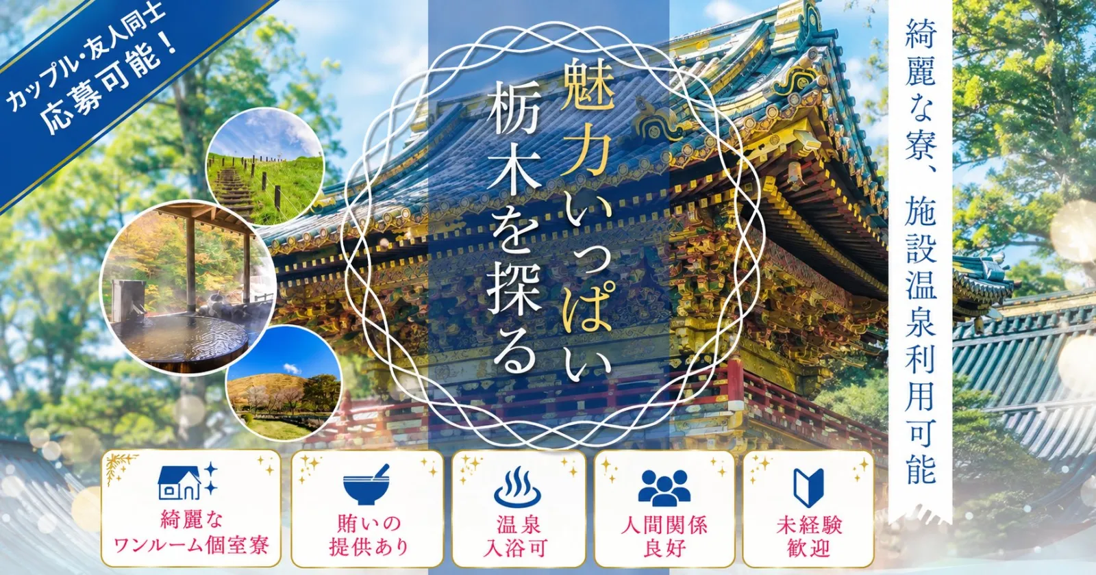 【寮費・食費無料】川治温泉の旅館で館内全般業務のお仕事!