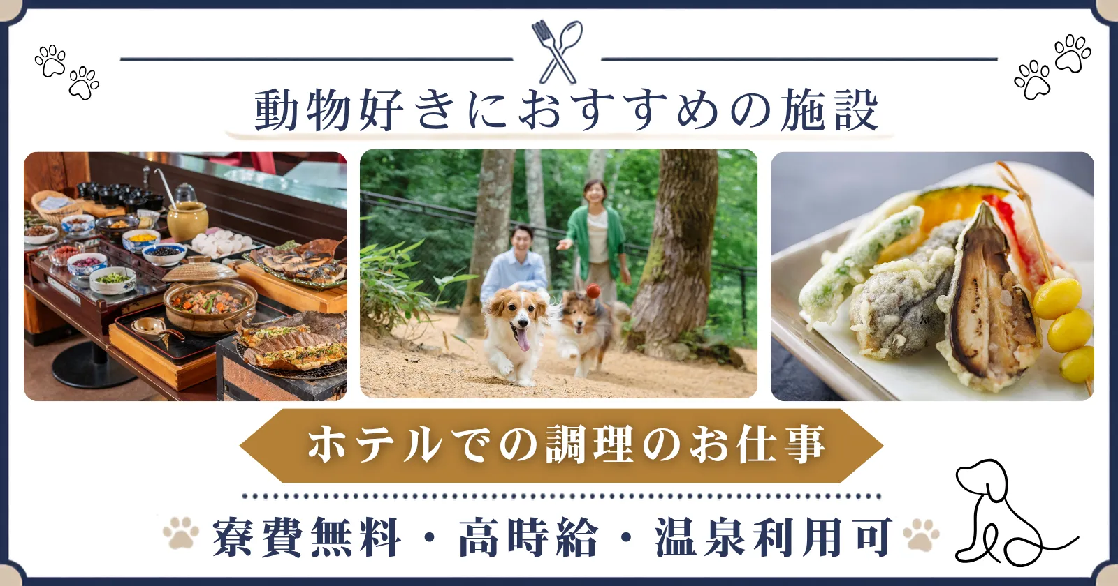 ≪車持ち込み必須≫【時給1,500円】わんちゃんと触れ合える高山のホテルでの調理のお仕事!