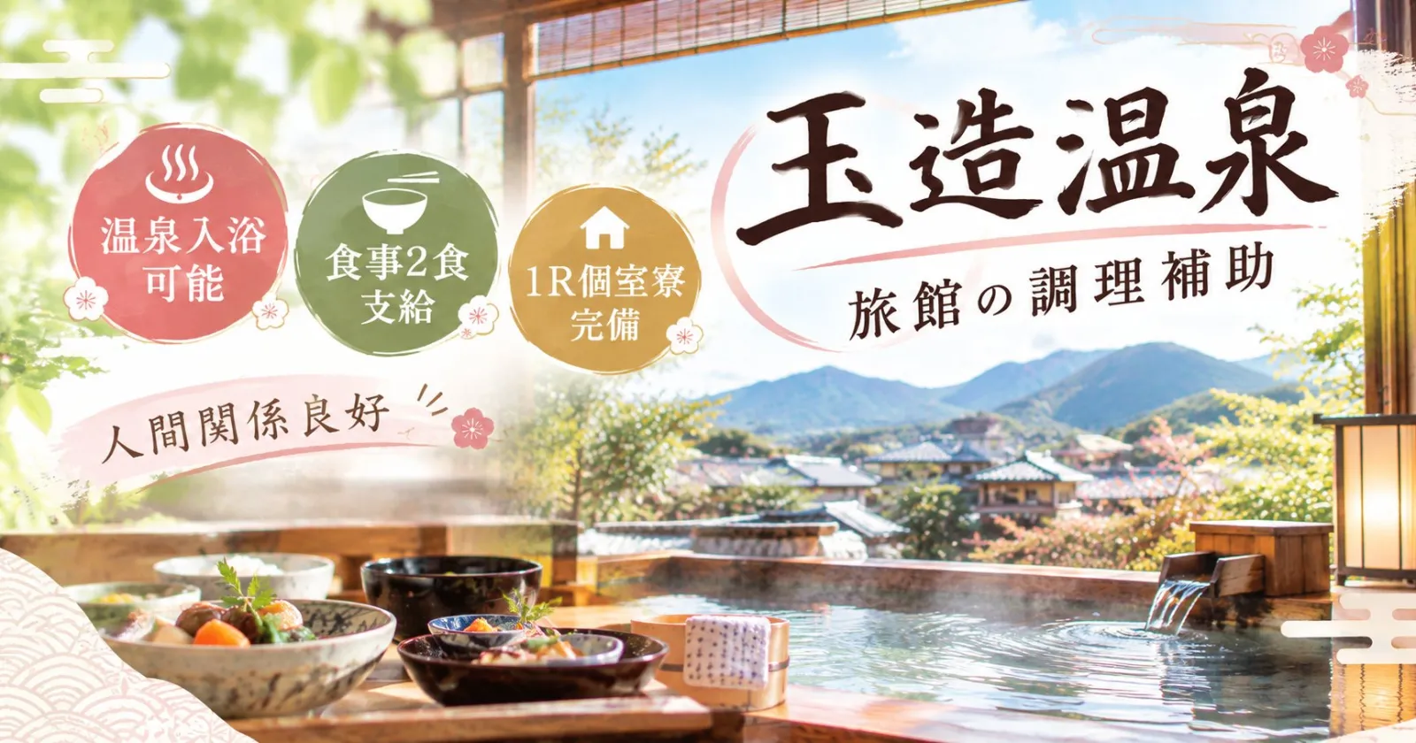※即日募集の採用率高め!【温泉入浴OK×食事支給あり×1R個室寮】神話と美肌で有名な玉造。 歴史を感じる施設でリゾートバイトしませんか。