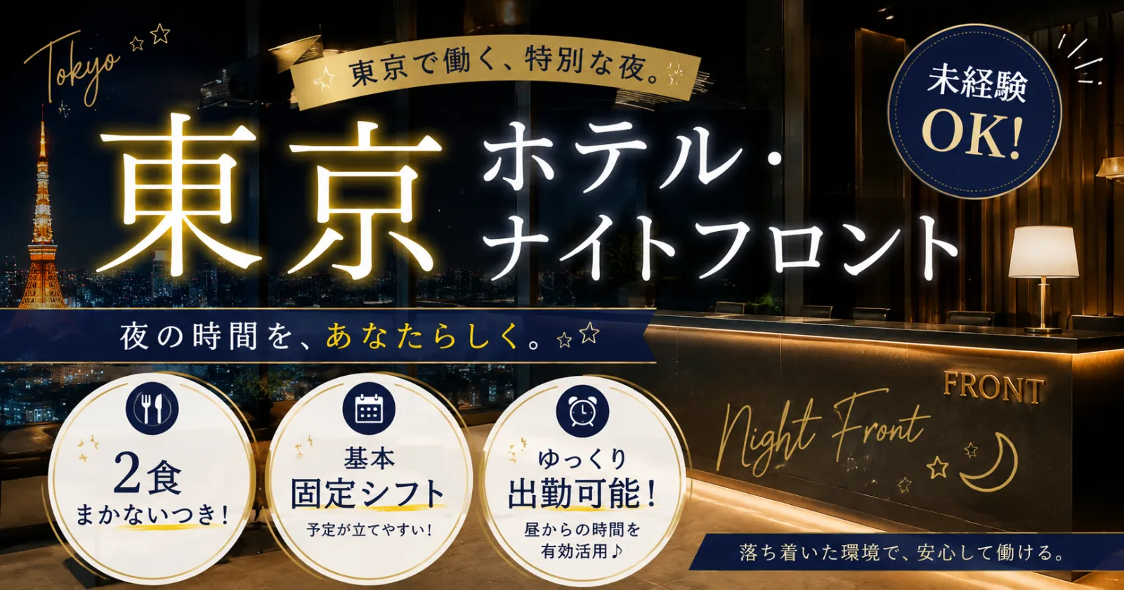 【再募集開始!出会いたくさん!都内寮有!時給1,500円!】駅直結の好立地で働くナイトフロント業務