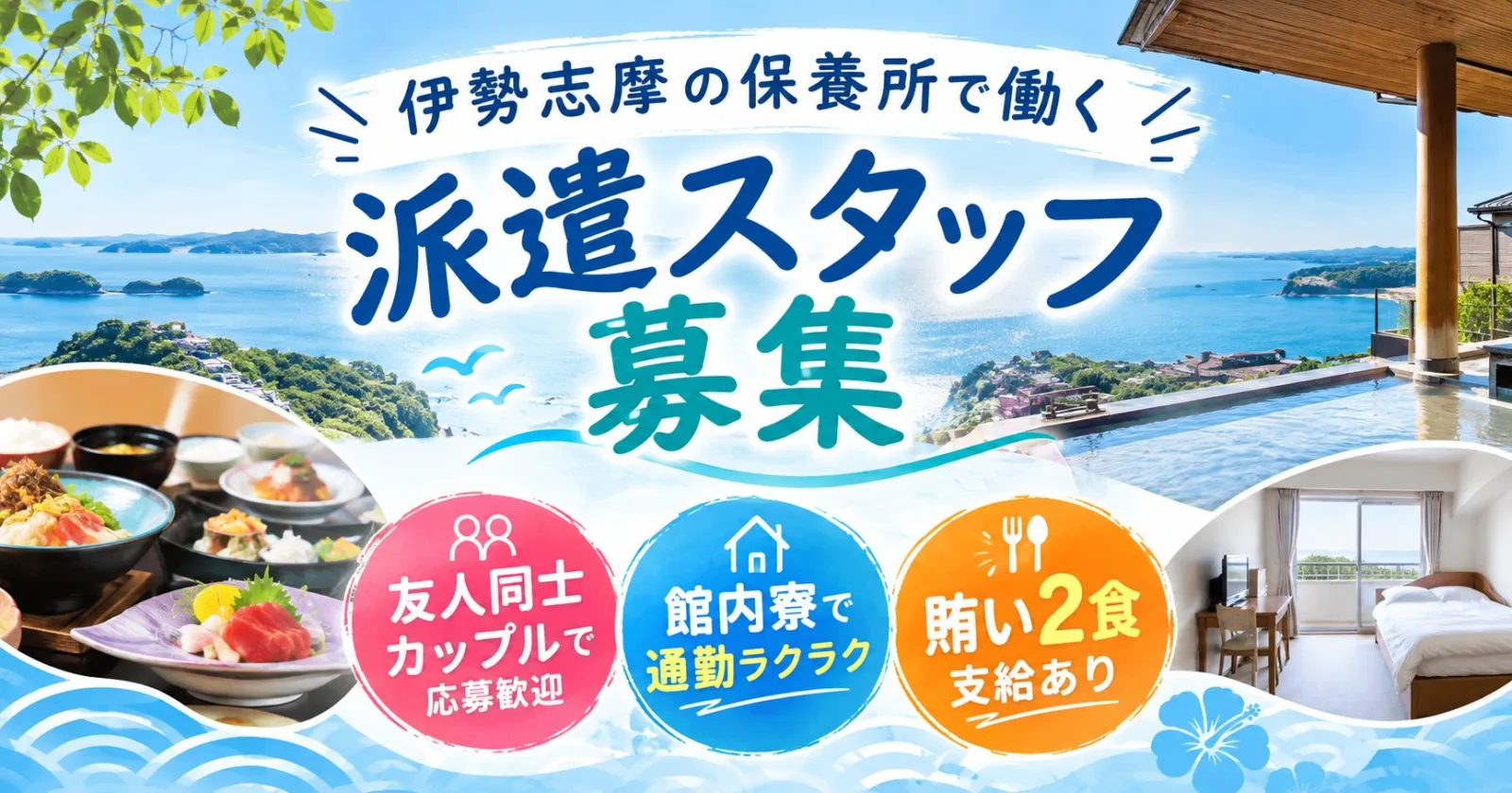 【友人・カップル歓迎】【館内寮で通勤ラクラク!】【未経験でも採用率高め!】志摩の保養所でのお仕事です。