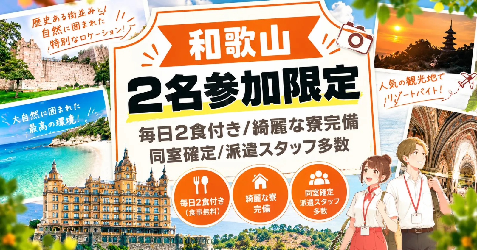 ◆友人同士・カップル勤務歓迎案件◆【綺麗な1R個室寮・満了率延長率共に高い・海綺麗】弊社スタッフも多数在籍を頂いております。