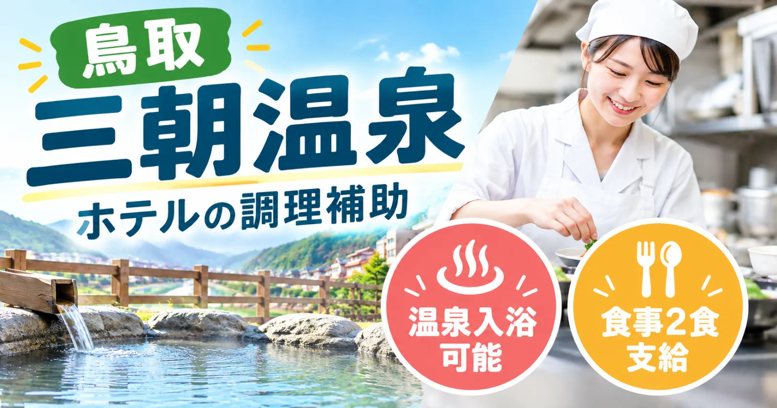 【温泉利用可能×個室寮×コンビニ徒歩1分の好立地!】結果も早く、採用率も高めです!交通費も上限3万円まで支給となります!!お食事の支給もございます!