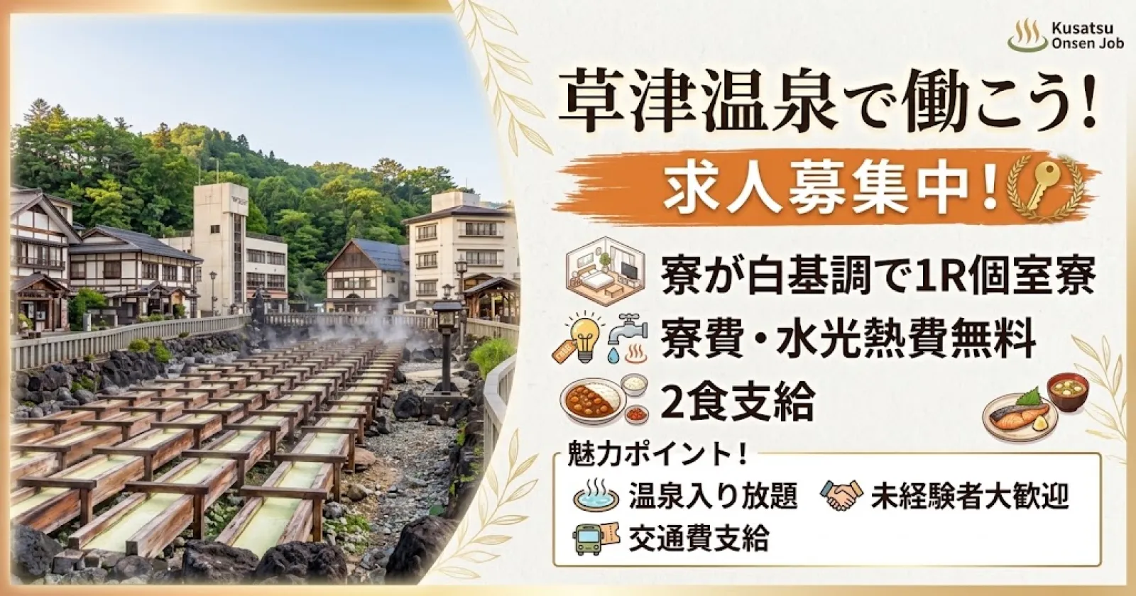【採用率高い!】 残り1枠!スタッフさんから大人気!快適な1R個室寮×未経験歓迎の調理補助