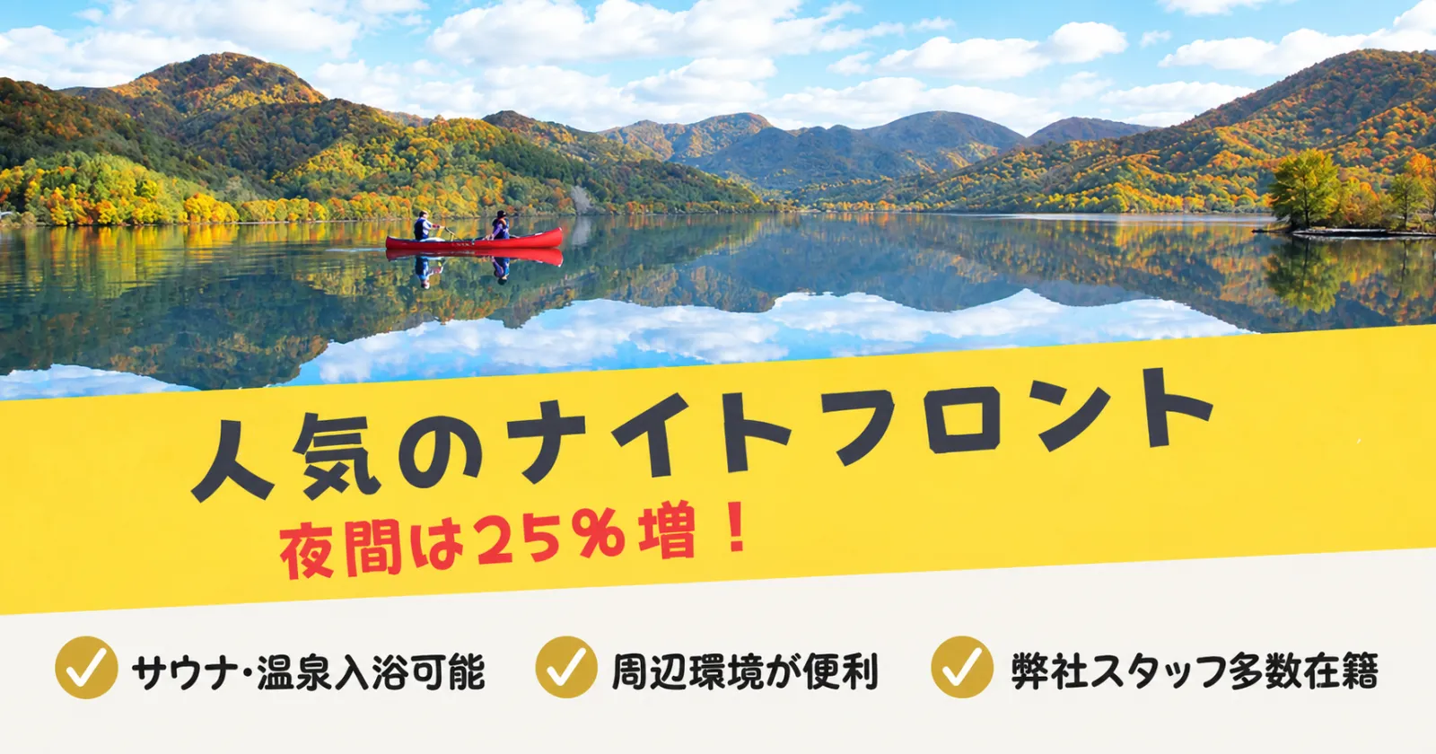 【フロント経験者】【高時給】派遣スタッフさん多数在籍。新千歳空港から1時間半、札幌市内からも2時間半の人気リゾート地!
