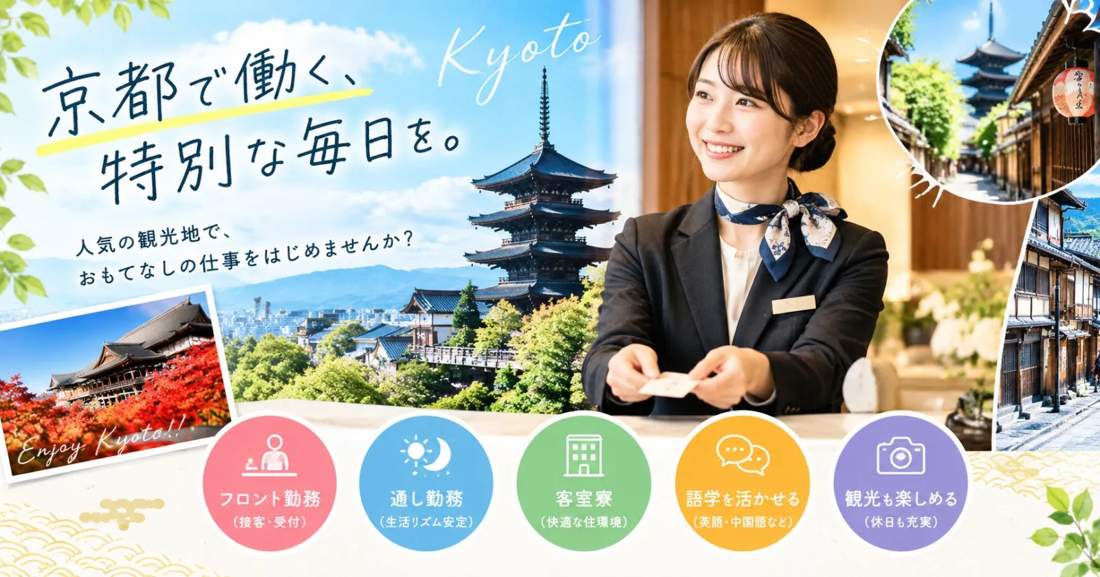 ≪京都市内・客室寮!≫【都会で生活・生活費無料・語学が活かせる】デイフロントのお仕事!語学を生かして勤務希望の方、大歓迎です◎