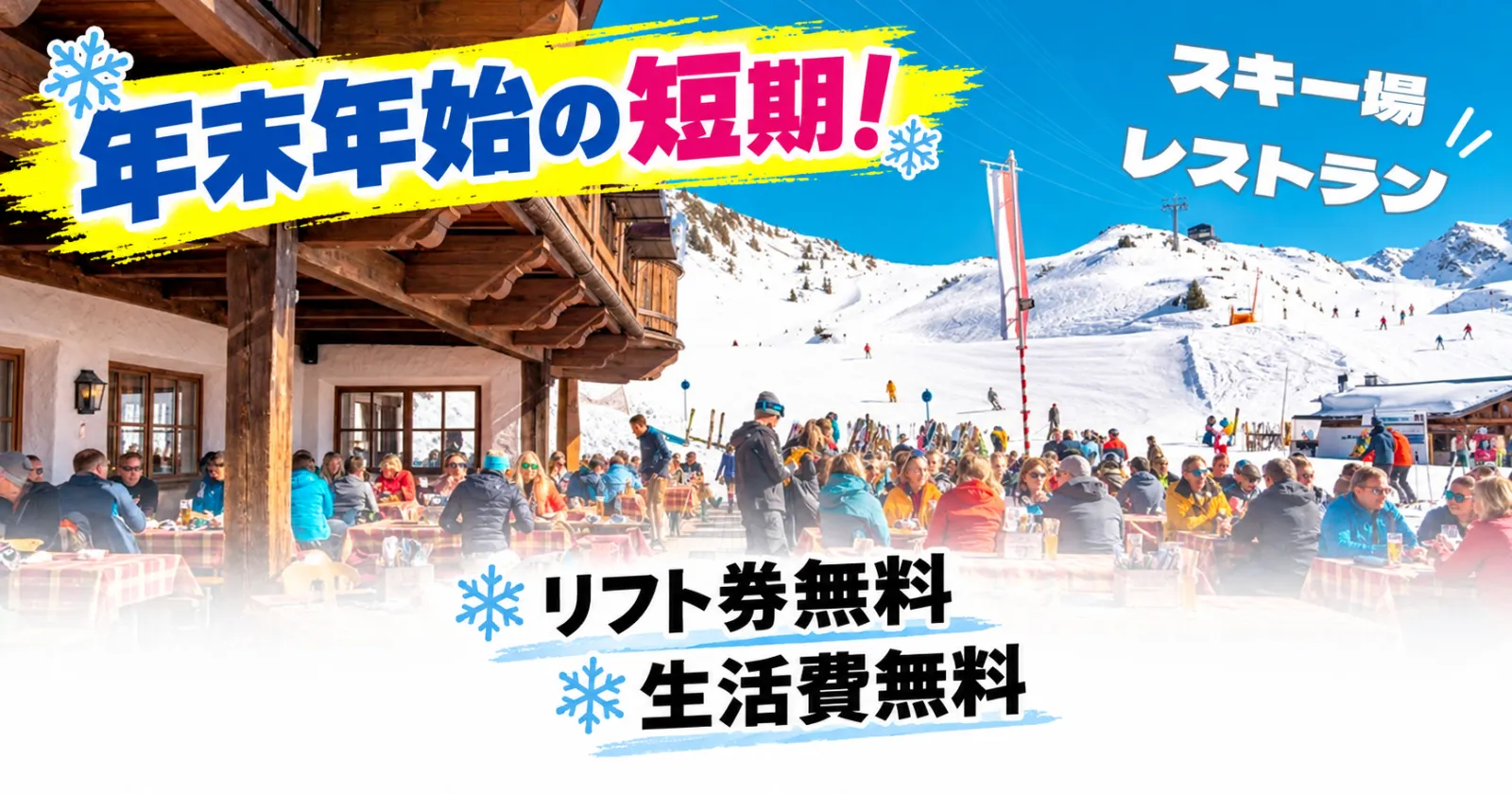 【年末年始の短期!】自然豊かなスキー場隣接のホテルでのお仕事!短期・高時給・寮費食費無料の好条件!※年末年始は相部屋です。