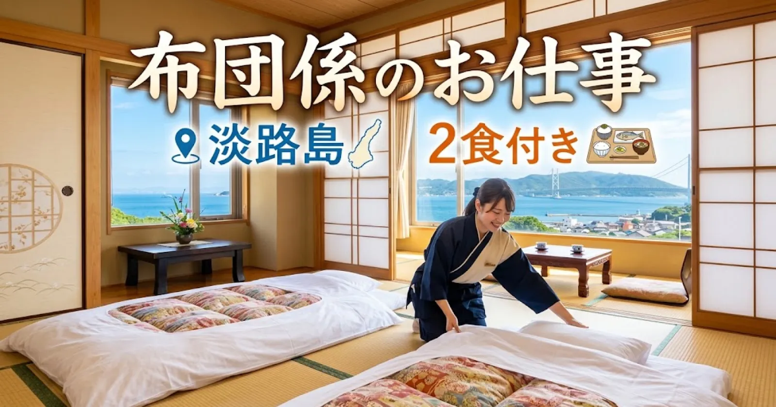 布団係のお仕事!【結果が早い×2食支給×】CMでも有名な大型のグループ施設で働きたい方!!