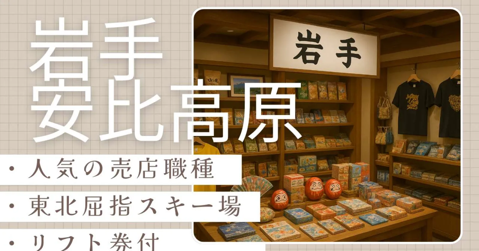 【時給1,300円】東北最大級のスキーリゾートのホテルでの売店スタッフ