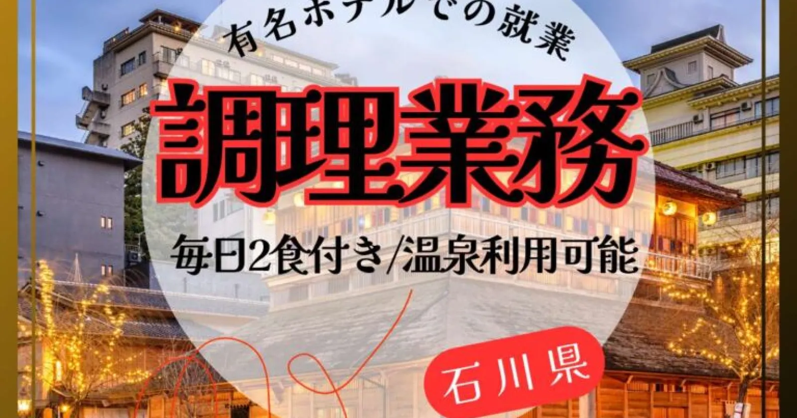 【即日スタートOK！/ 石川・加賀温泉】時給1,400円×毎日2食無料！温泉＆サウナ利用OK！大手グループホテルでの調理補助（1R個室寮完備）