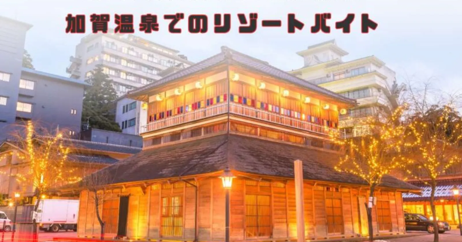 簡単な調理経験で問題ナシ！加賀温泉での新規求人！全国有名大手ホテルの調理補助業務でございます！寮費水光熱費無料で毎日2食付き！