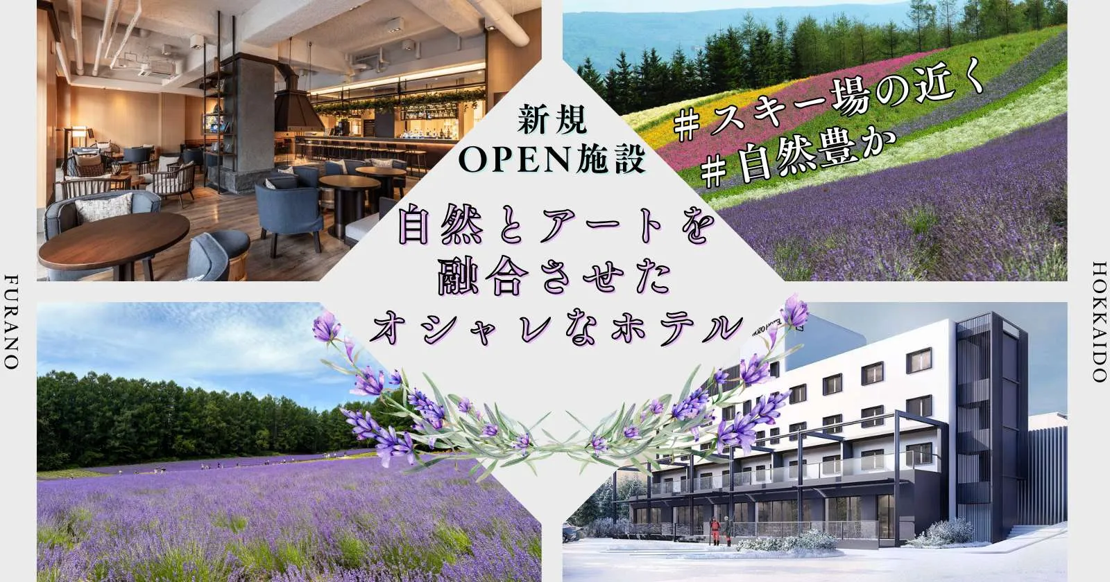 ※英語を活かしたい方※【富良野】モダンホテルのフロントスタッフ募集！個室寮・食事手当あり