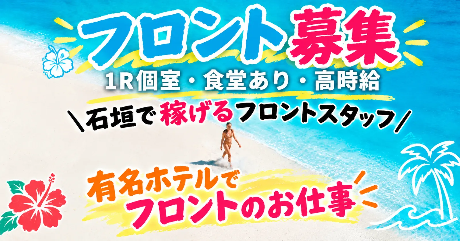 【残り2枠】急募！！即日可能な方大募集【高時給×１R個室寮×毎日食事支給】満了率・延長率高い！小浜島の大人気リゾートホテルでフロントをお任せします！
