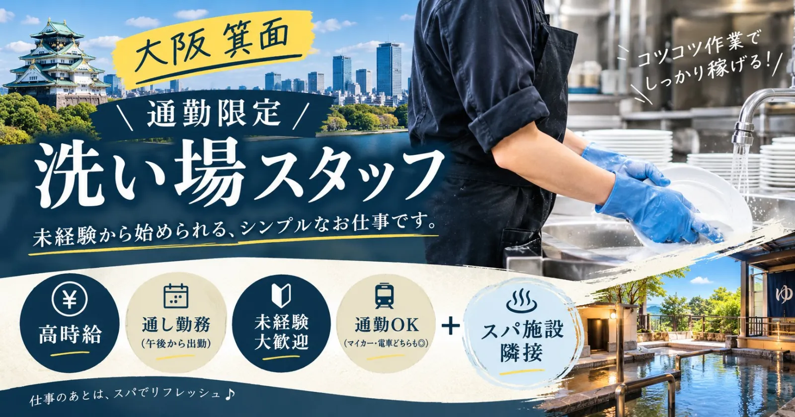 【通勤限定】≪大阪・6名募集！≫【洗い場・未経験歓迎・高時給】箕面のリニューアル施設でのお仕事！毎日午後から出勤可能です◎　