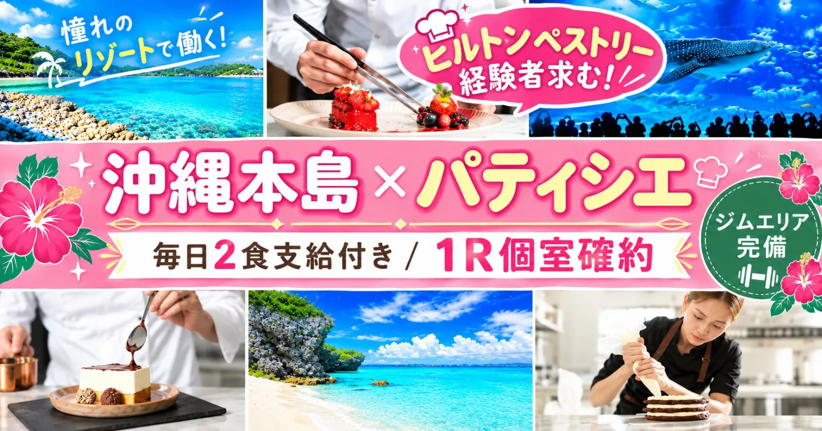 築浅の綺麗な１R個室寮確約です！［沖縄本島×パティシエ］× ジム完備！お財布に優しい食事２食無料提供！通し勤務のお仕事です。