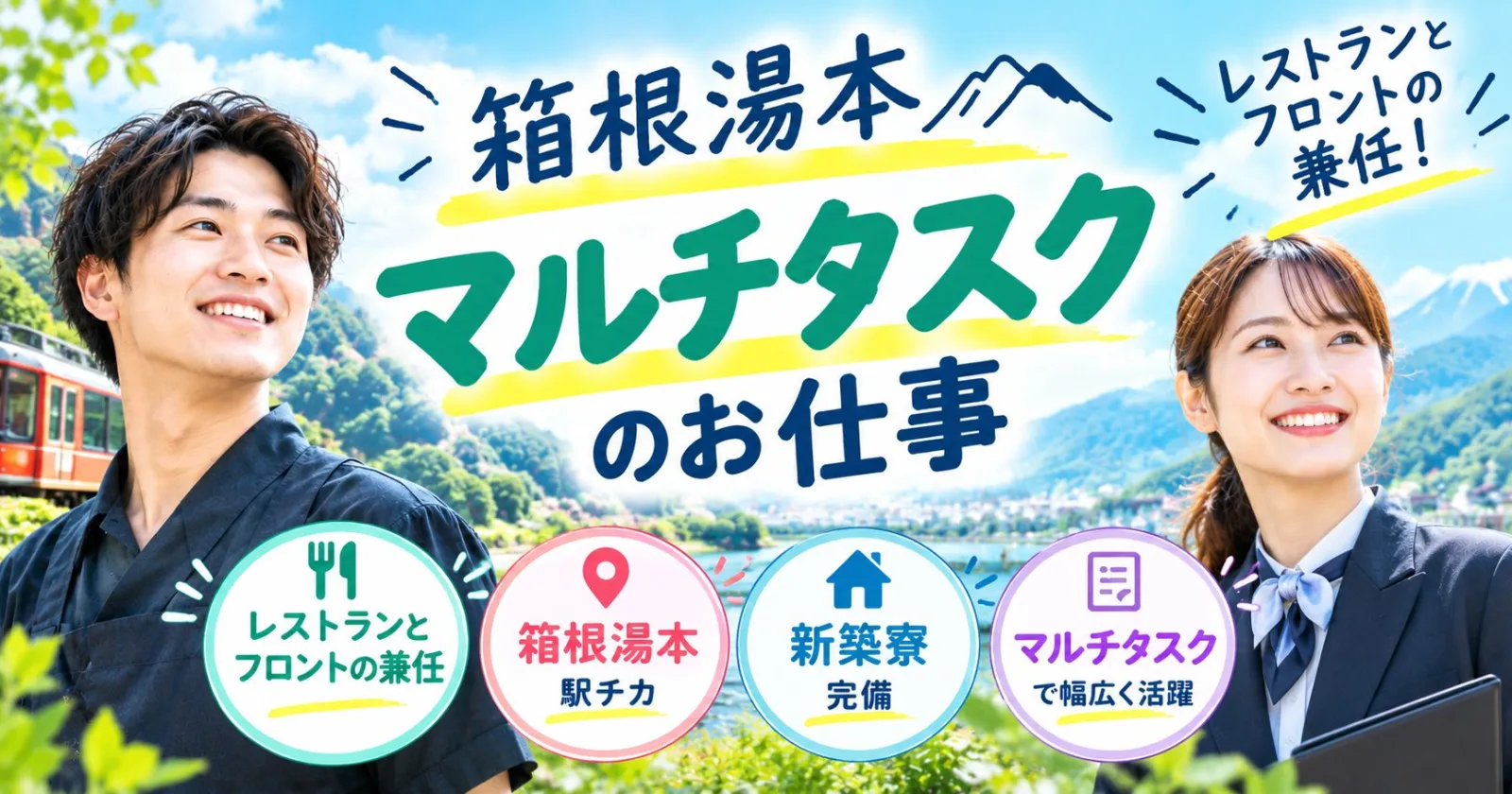 【新築個室寮】箱根のデザイナーズホテルでマルチタスクのお仕事