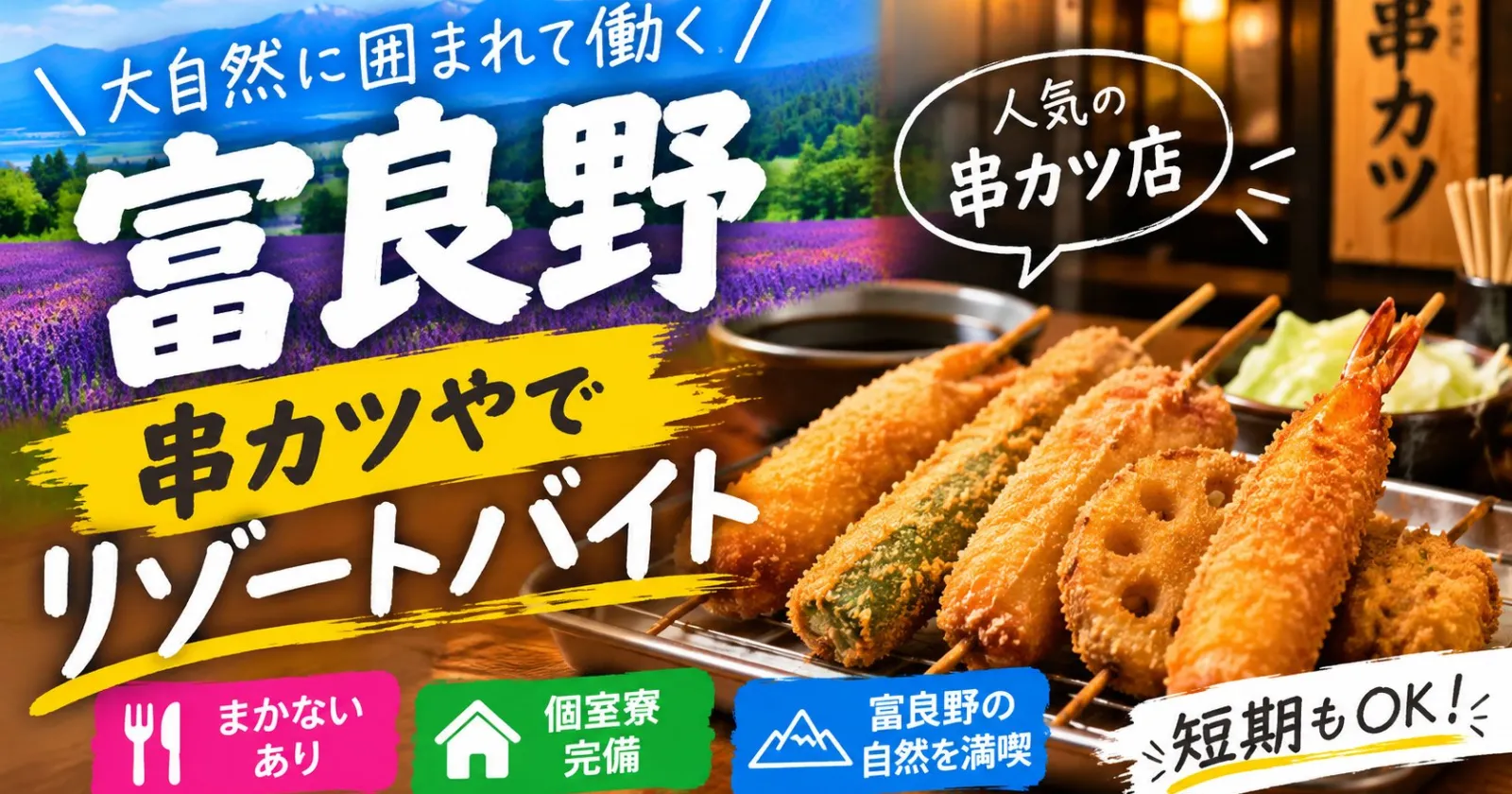 【英語を活かせる求人】富良野の居酒屋で調理補助・ホールスタッフ募集！