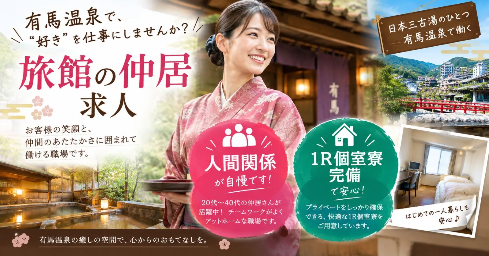 オートロック付きの1R個室寮完備！有馬温泉の旅館で仲居のお仕事！人間関係も良好な現場となります。