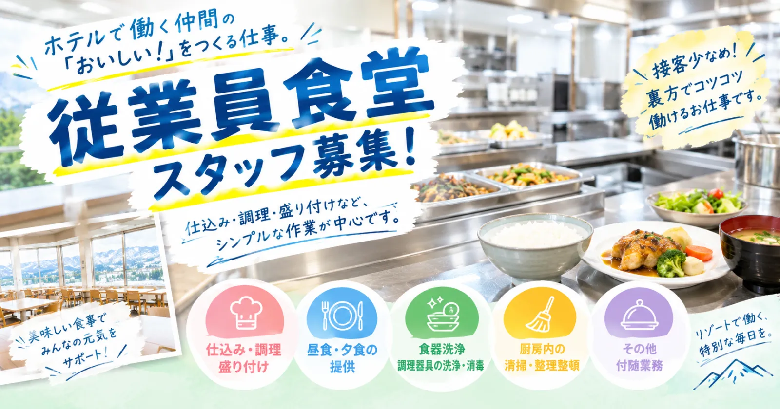 【 26冬 】ホテルスタッフの元気を支える！従業員食堂スタッフ募集！