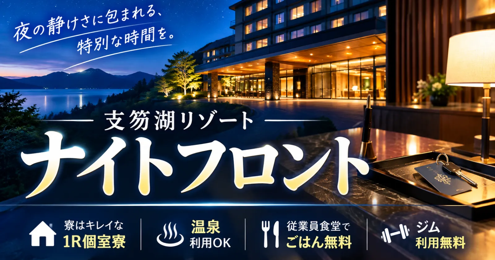 【完全個室寮】支笏湖の高級旅館でナイトフロントのお仕事！8月新規オープンの施設です！