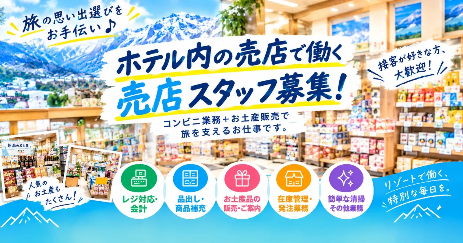 【 26冬 】コンビニ×リゾートホテル！人気の売店スタッフ募集。