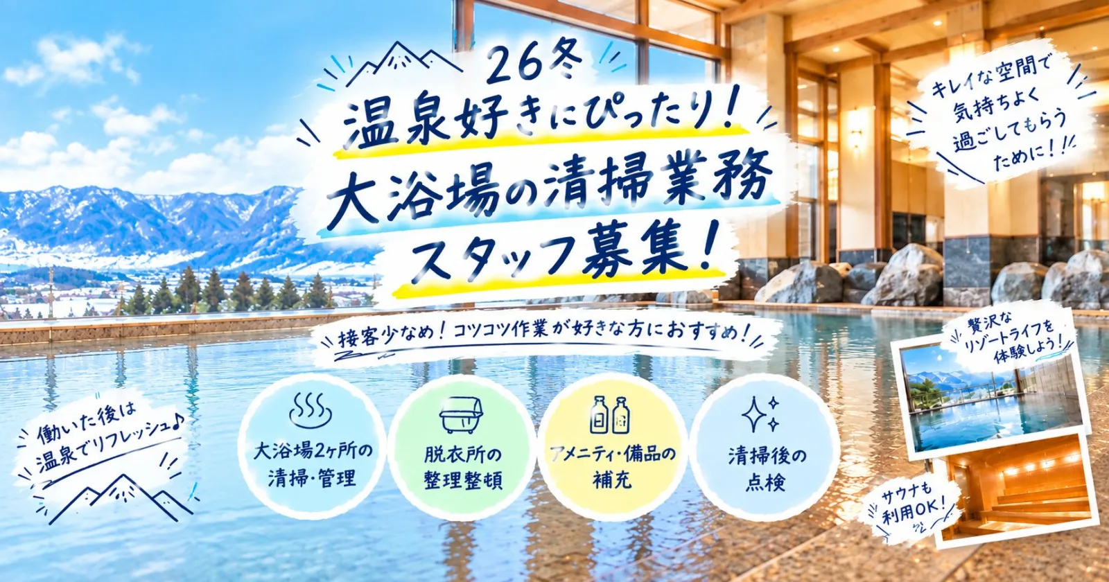 【 26冬 】黙々作業派におすすめ！大浴場清掃スタッフ募集！